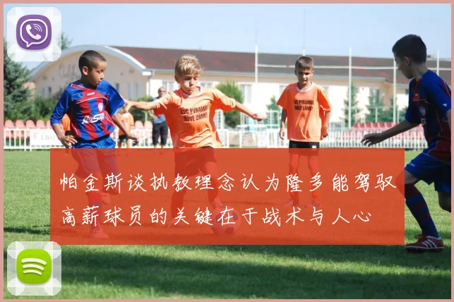 帕金斯谈执教理念认为隆多能驾驭高薪球员的关键在于战术与人心