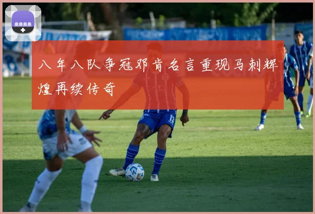 八年八队争冠邓肯名言重现马刺辉煌再续传奇