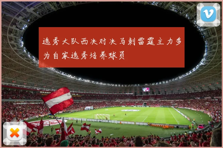 选秀大队西决对决马刺雷霆主力多为自家选秀培养球员