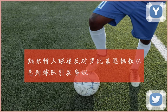 凯尔特人球迷反对罗比基恩执教以色列球队引发争议